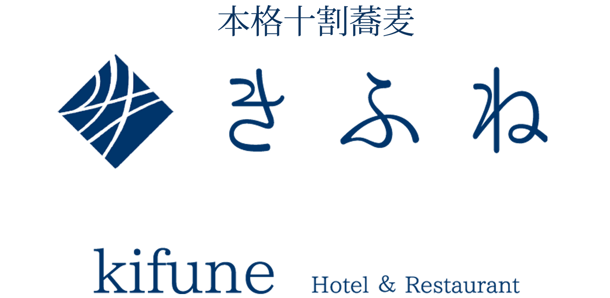 本格十割蕎麦・きふね